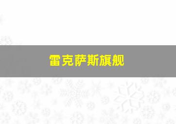 雷克萨斯旗舰