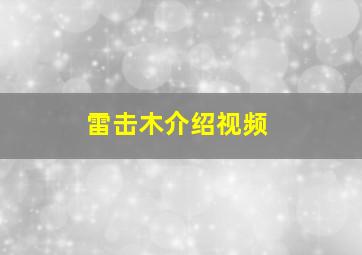 雷击木介绍视频