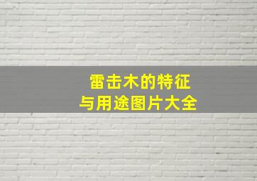 雷击木的特征与用途图片大全