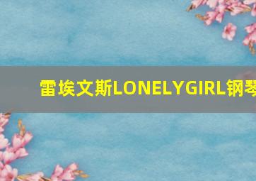 雷埃文斯LONELYGIRL钢琴