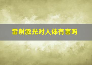 雷射激光对人体有害吗