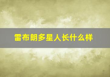 雷布朗多星人长什么样