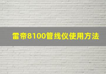 雷帝8100管线仪使用方法