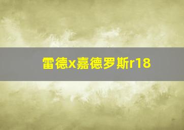 雷德x嘉德罗斯r18