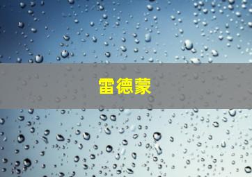 雷德蒙