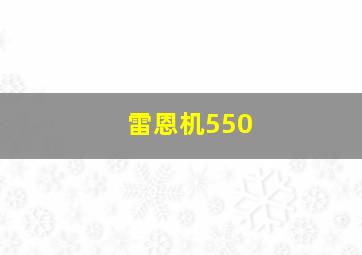 雷恩机550