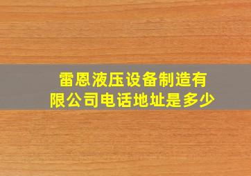 雷恩液压设备制造有限公司电话地址是多少