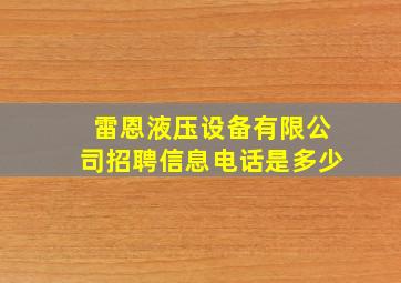 雷恩液压设备有限公司招聘信息电话是多少