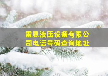 雷恩液压设备有限公司电话号码查询地址