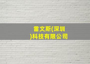 雷文斯(深圳)科技有限公司