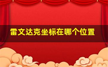 雷文达克坐标在哪个位置