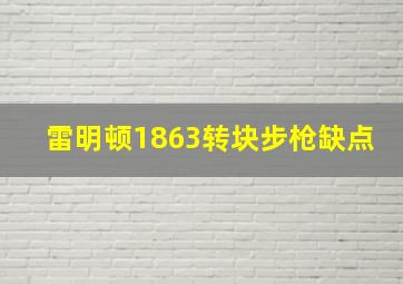 雷明顿1863转块步枪缺点