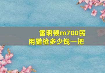 雷明顿m700民用猎枪多少钱一把