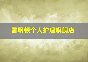 雷明顿个人护理旗舰店