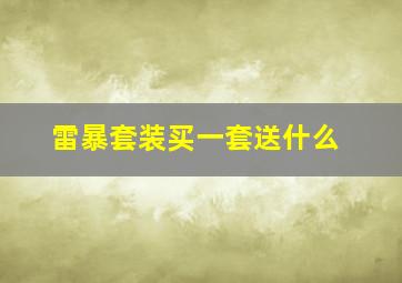 雷暴套装买一套送什么