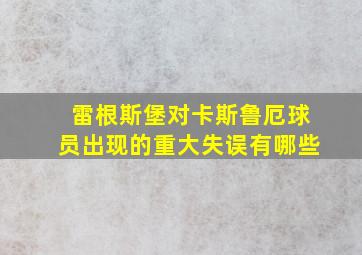 雷根斯堡对卡斯鲁厄球员出现的重大失误有哪些