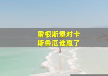 雷根斯堡对卡斯鲁厄谁赢了