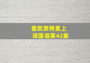 雷欧奥特曼上译国语第42集