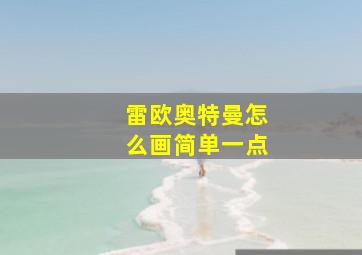 雷欧奥特曼怎么画简单一点