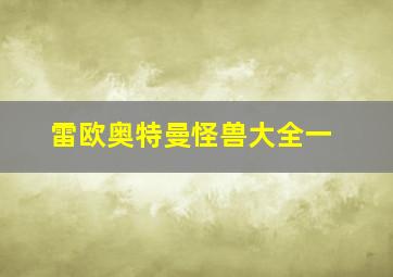 雷欧奥特曼怪兽大全一