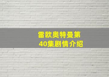 雷欧奥特曼第40集剧情介绍