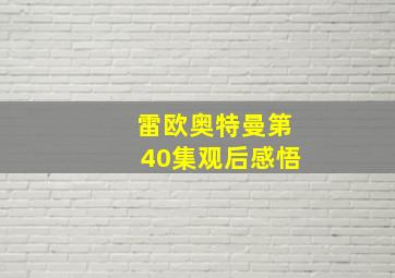 雷欧奥特曼第40集观后感悟