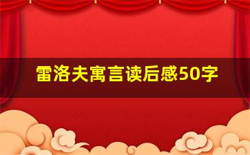 雷洛夫寓言读后感50字