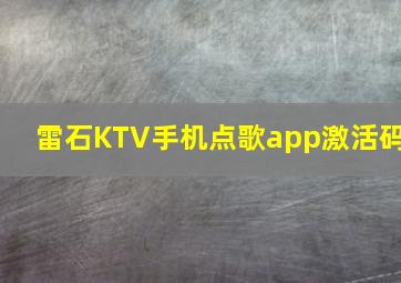 雷石KTV手机点歌app激活码