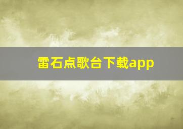 雷石点歌台下载app