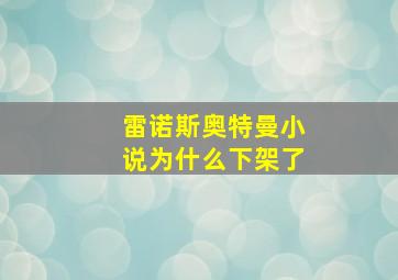 雷诺斯奥特曼小说为什么下架了