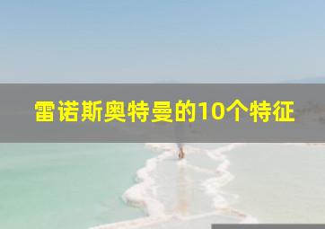 雷诺斯奥特曼的10个特征