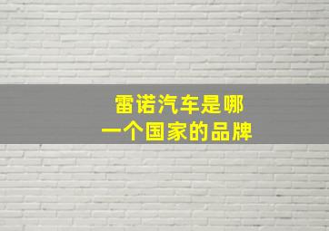 雷诺汽车是哪一个国家的品牌