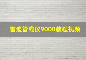 雷迪管线仪9000教程视频