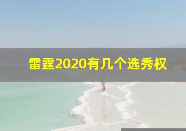 雷霆2020有几个选秀权