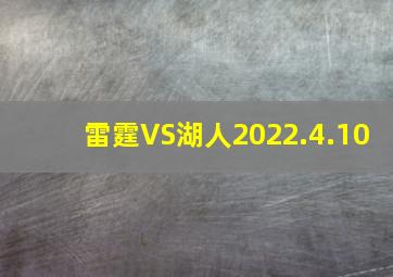 雷霆VS湖人2022.4.10