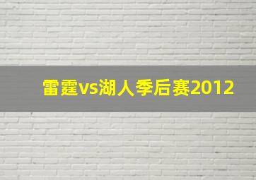 雷霆vs湖人季后赛2012