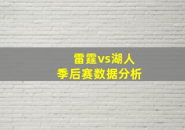 雷霆vs湖人季后赛数据分析