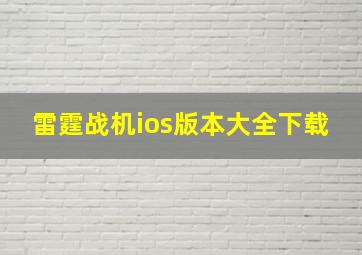 雷霆战机ios版本大全下载