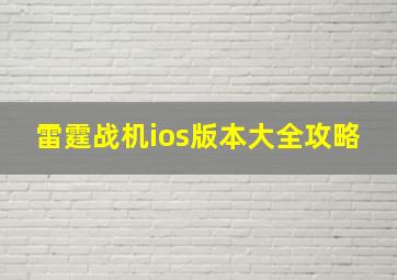 雷霆战机ios版本大全攻略