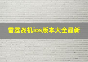 雷霆战机ios版本大全最新