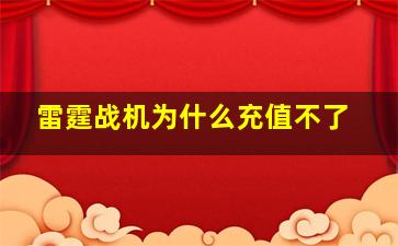 雷霆战机为什么充值不了