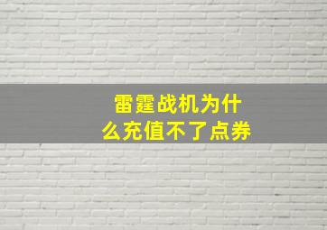 雷霆战机为什么充值不了点券