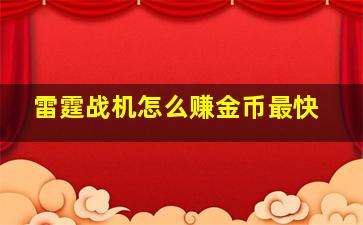 雷霆战机怎么赚金币最快