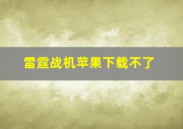 雷霆战机苹果下载不了