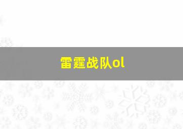 雷霆战队ol