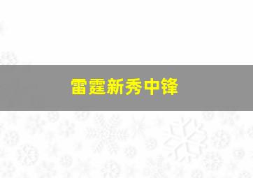 雷霆新秀中锋