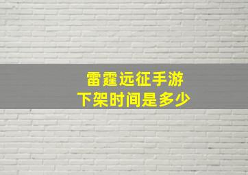 雷霆远征手游下架时间是多少