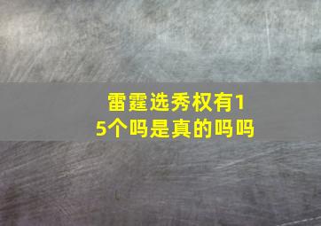 雷霆选秀权有15个吗是真的吗吗