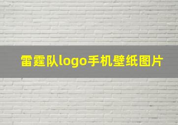 雷霆队logo手机壁纸图片