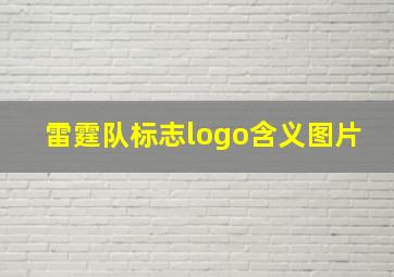 雷霆队标志logo含义图片